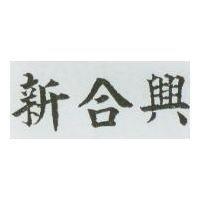 新合興