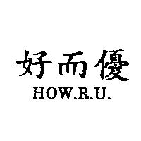 好而優 HOW.R.U.