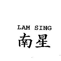 南星 LAM SING
