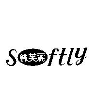 絲芙麗 softly 及圖