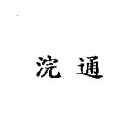 浣通