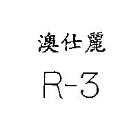 澳仕麗 R-3