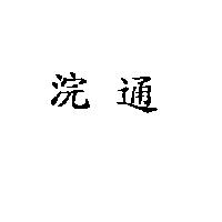 浣通
