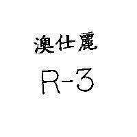 澳仕麗 R-3