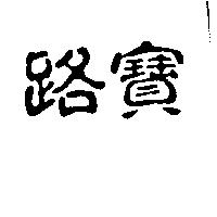 路寶