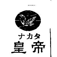 皇帝ナカタ及圖