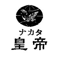 皇帝ナカタ及圖