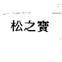 松之寶