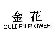 金花 GOLDEN FLOWER