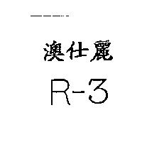 澳仕麗 R-3