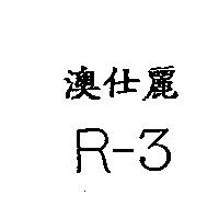 澳仕麗 R-3
