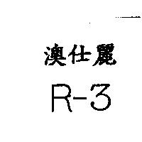 澳仕麗 R-3