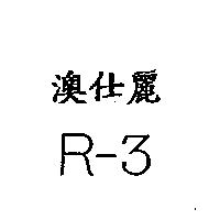澳仕麗 R-3