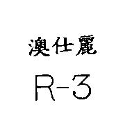澳仕麗 R-3