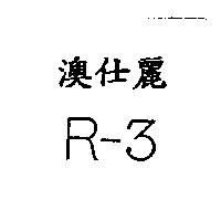 澳仕麗 R-3