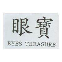 眼寶 EYES TREASURE