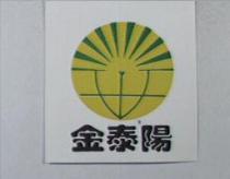金泰陽及圖