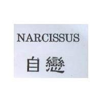 自戀 NARCISSUS
