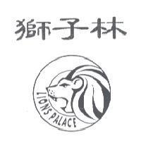 獅子林及圖 LIONS PALACE