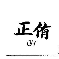 正侑 OH