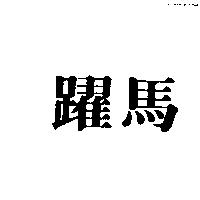 躍馬