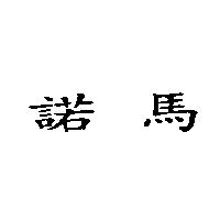 諾馬