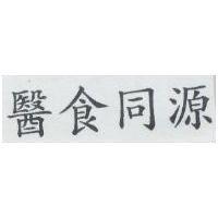 醫食同源