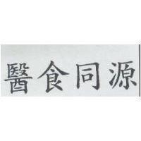 醫食同源