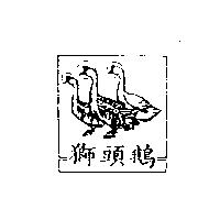 獅頭鵝及圖