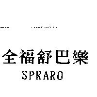 全福舒巴樂 SPRARO