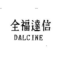 全福達信 DALCINE