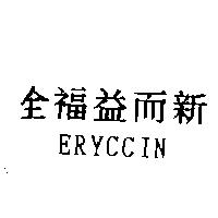 全福益而新 ERYCCIN
