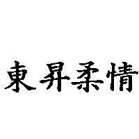 東昇柔情