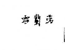 雪蘭渃