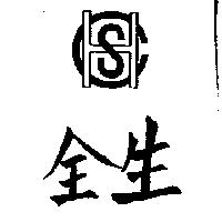 全生及圖