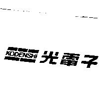 KODENSHI 光電子