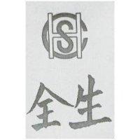 全生及圖