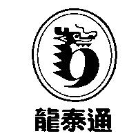 龍泰通及圖