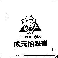 成元怡親寶 I-CHI-BAN 及圖