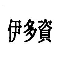 伊多資