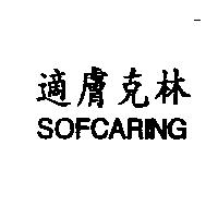 適膚克林 SOFCARING