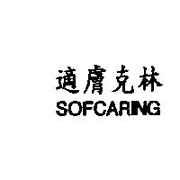 適膚克林 SOFCARING