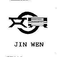 景文 JIN WEN