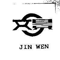 景文 JIN WEN