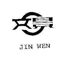 景文 JIN WEN