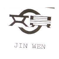景文 JIN WEN