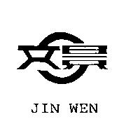 景文 JIN WEN