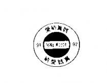 愛納真誠及圖 91 HiNa-Woode 92