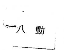 八動
