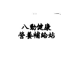 八動